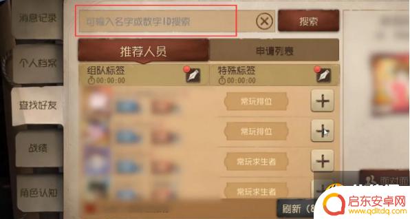 第五人格如何按条件添加好友 第五人格好友添加方法分享