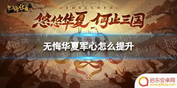 无悔华夏怎么提高军心? 《无悔华夏》军心提升攻略