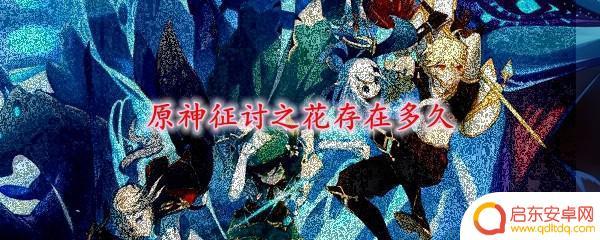 原神征讨之花不领取多久会消失 原神征讨之花可以持续多久