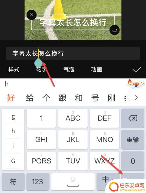 手机编辑字幕如何换行打字 剪映字幕太长换行方法
