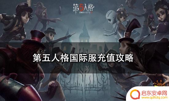 第五人格如何充值 第五人格国际服充值礼包