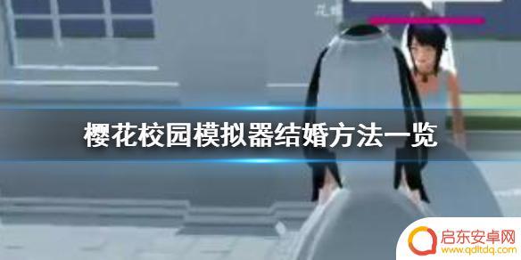 樱花学校如何结婚 樱花校园模拟器结婚方法