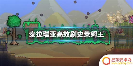 terraria怎么刷史莱姆 泰拉瑞亚史莱姆王攻略