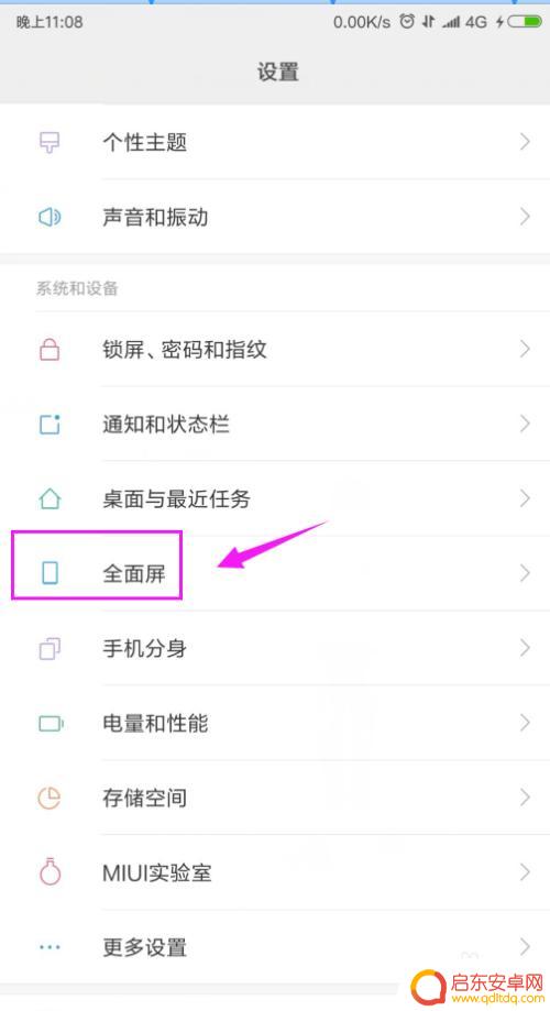 如何退出手机全面屏 如何关闭小米手机全面屏应用