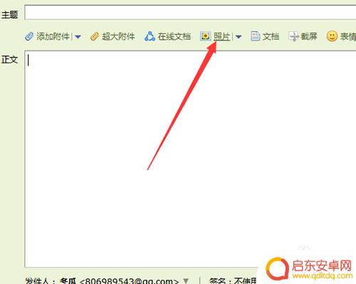 qq邮箱图片怎么发送给别人 在QQ邮箱中如何传送照片到外部邮箱