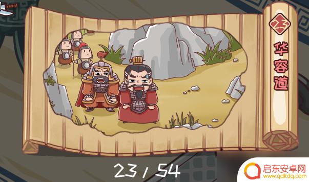 三国哈哈哈如何告别曹操 三国哈哈哈23关华容道怎么过