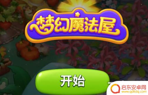 梦幻魔法屋如何赚钱 梦幻魔法屋如何快速赚钱