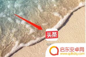 如何设置头条手机提醒功能 如何在今日头条接收关注者发布的新内容通知