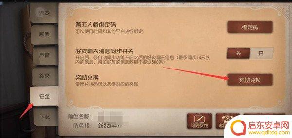 第五人格怎么兑换 第五人格新大厅兑换码兑换流程