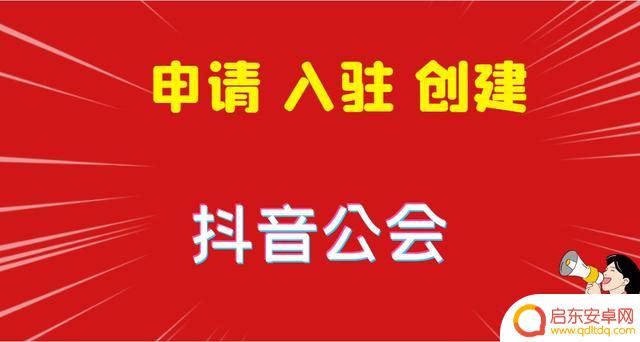 抖音公会联营合作(抖音公会申请流程)