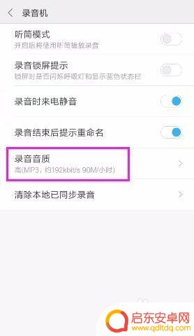 手机如何更好的录音频 手机录音音质修改教程