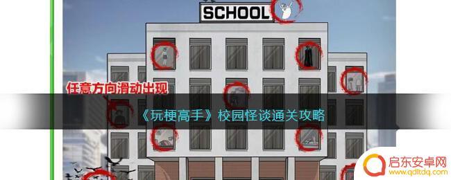 玩梗高手校园怪谈攻略 《玩梗高手》校园怪谈结局攻略