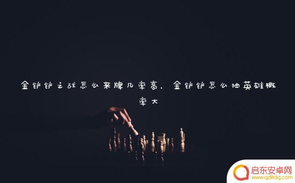 金铲铲之战如何提升金卡几率 金铲铲之战抽取英雄的高概率方法