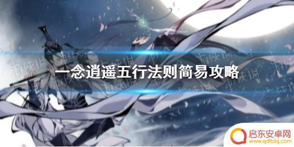 一念逍遥如何快速提升法则 一念逍遥五行法则攻略