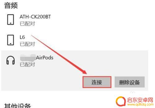 苹果手机怎么和电脑耳机连接 苹果耳机连接电脑教程