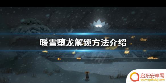 暖雪怎么获得堕龙 暖雪堕龙解锁攻略