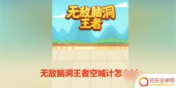 全民烧脑王空城计怎么过 无敌脑洞王者空城计攻略