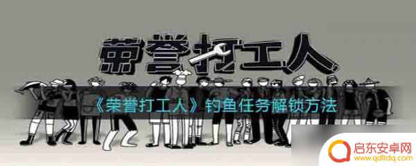 荣誉打工人怎么钓鱼 荣誉打工人如何钓鱼奖励获取