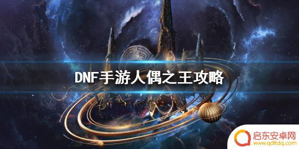地下城手游人偶攻略 地下城与勇士M人偶玄关BOSS攻略