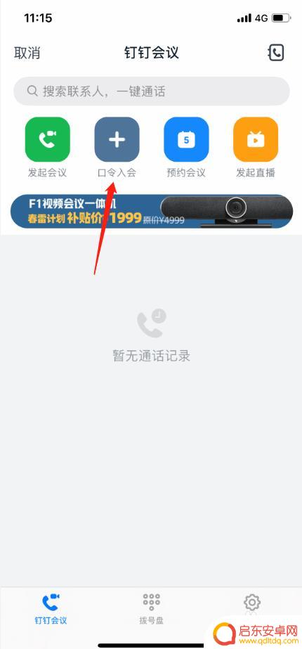 手机钉钉会议在哪找 手机钉钉会议加入方法