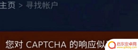 steam找回账号captcha无响应 Steam账号找回captcha无响应怎么办