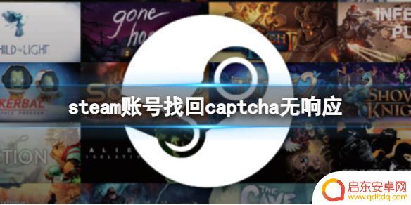 steam找回账号captcha无响应 Steam账号找回captcha无响应怎么办