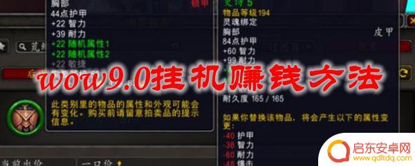 魔兽世界怎么挂机赚钱 魔兽世界9.0挂机赚钱技巧