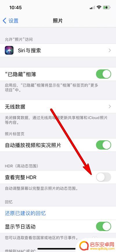 苹果手机hd模式怎么关闭 iPhone手机完整关闭HDR查看方法