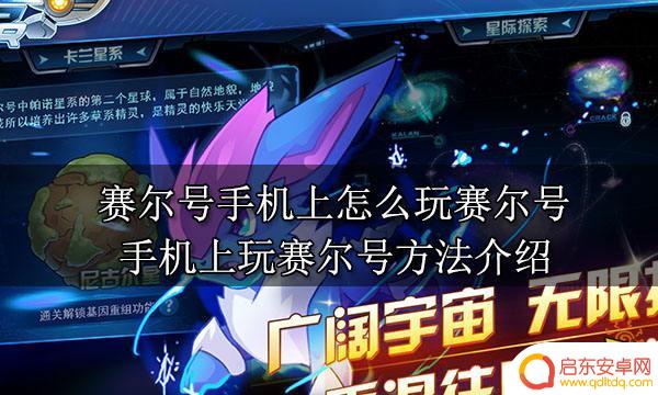 手机上能玩赛尔号吗 手机上怎么玩赛尔号游戏