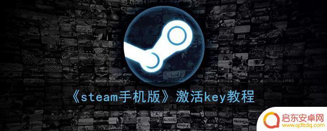 steamkey激活码 《steam手机版》key兑换教程