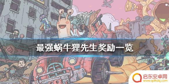 最强蜗牛打死狸先生给什么 狸先生最强蜗牛奖励一览