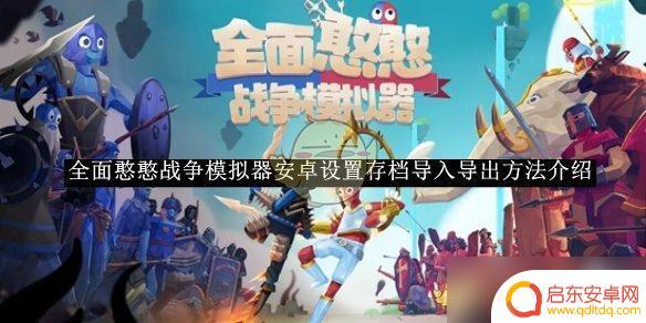 生存战争怎么备份 《全面憨憨战争模拟器》安卓版存档设置教程