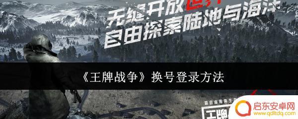 生存战争如何切换账号 王牌战争换号登录步骤