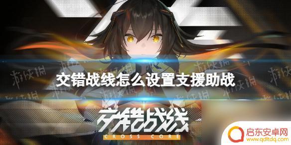 交错战线怎么选助战 《交错战线》好友助战怎么设置