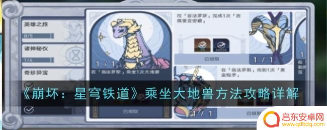 异界车站怎么进入候车站 崩坏星穹铁道大地兽乘坐方法
