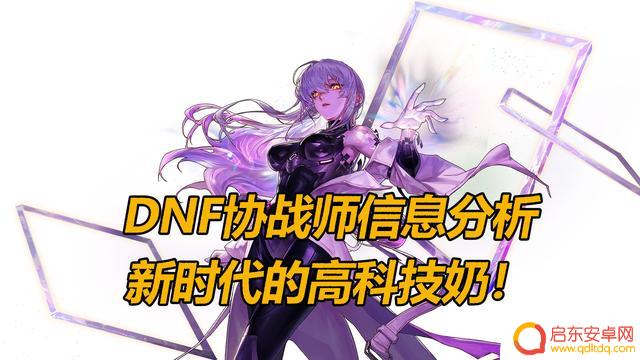 DNF新时代高科技奶的前瞻：协战师必看！