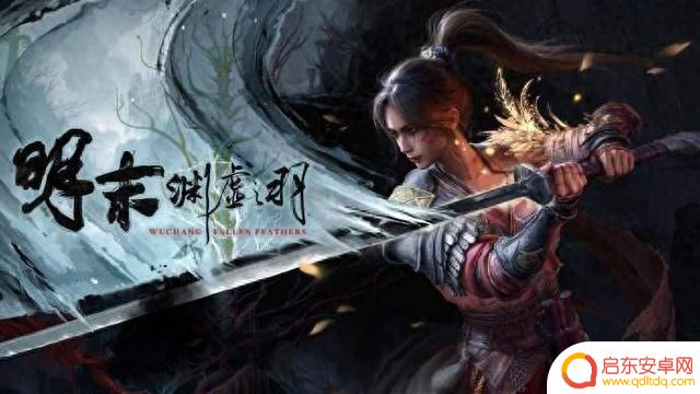 《明末：渊虚之羽》首发体验：差评不冤，但依然充满希望