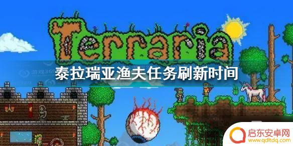 泰拉瑞亚渔夫几点刷新任务-详解游戏中渔夫刷新时间及任务获取技巧