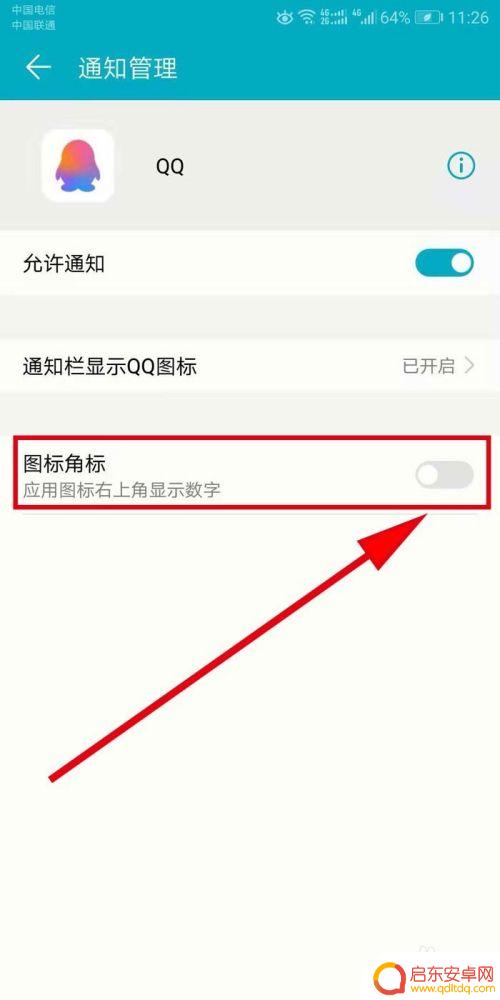 手机qq怎么取消数字 手机QQ图标右上角的数字怎么消失