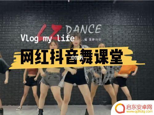 舞蹈视频模版抖音(舞蹈视频抖音)