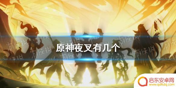 原神四大夜叉 《原神》夜叉名字及其涵义