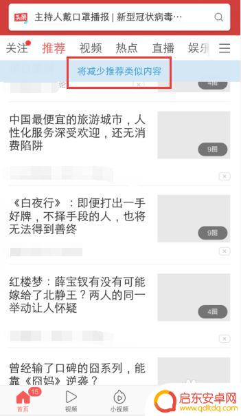 头条抢购手机广告怎么关闭 如何减少今日头条极速版推荐广告