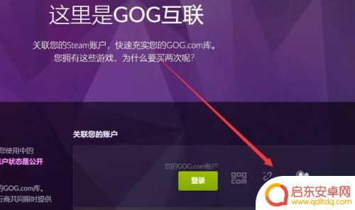 GOG连接Steam账号:轻松实现游戏平台互联