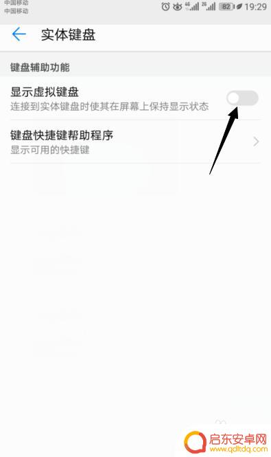 手机怎么关闭外接键盘 如何在华为手机上关闭虚拟键盘