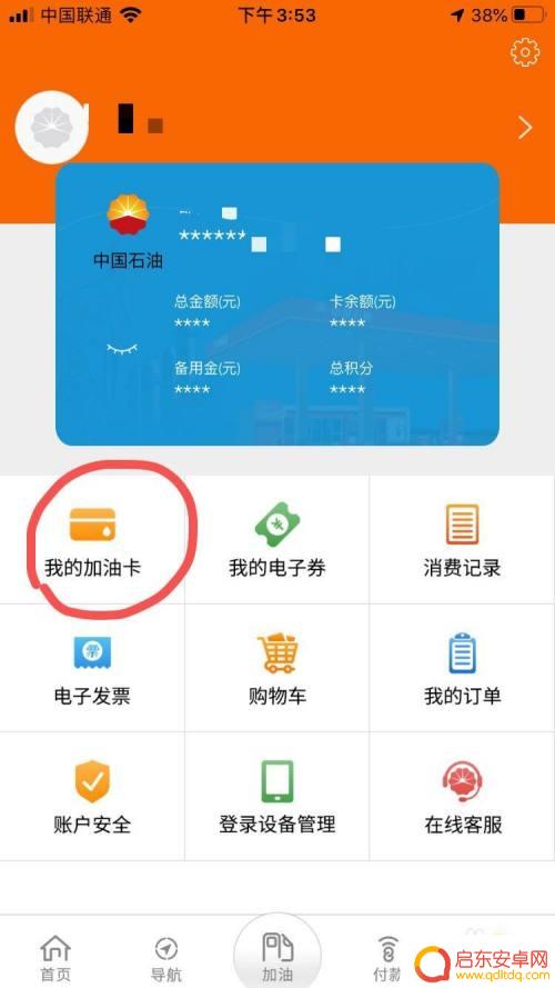 中石油卡怎么设置到手机上 中石油APP中石油加油卡注册绑定步骤