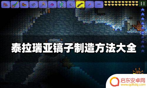 泰拉瑞亚狱搞怎么做 泰拉瑞亚镐子的制造指南