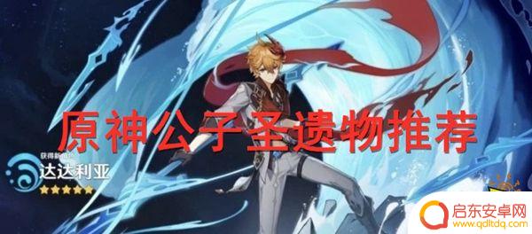 原神公子应该叠什么属性 原神公子圣遗物推荐攻略