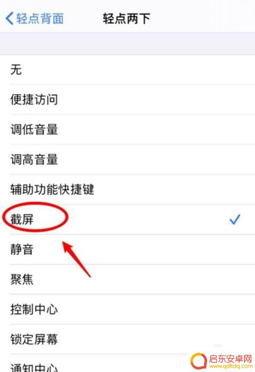 苹果手机点两下截图怎么关 苹果手机如何关闭双击屏幕截屏功能