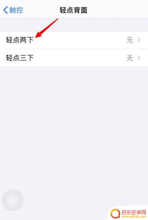 苹果手机点两下截图怎么关 苹果手机如何关闭双击屏幕截屏功能