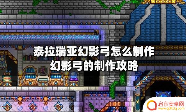 泰拉瑞亚幻影弓最高附魔 幻影弓的制作步骤及注意事项